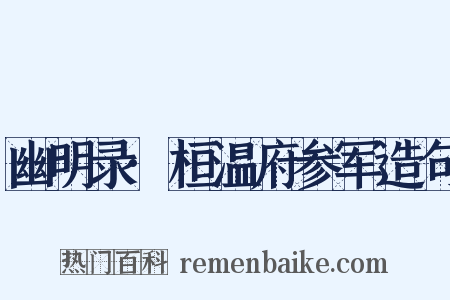幽明录·桓温府参军造句是什么意思的图片